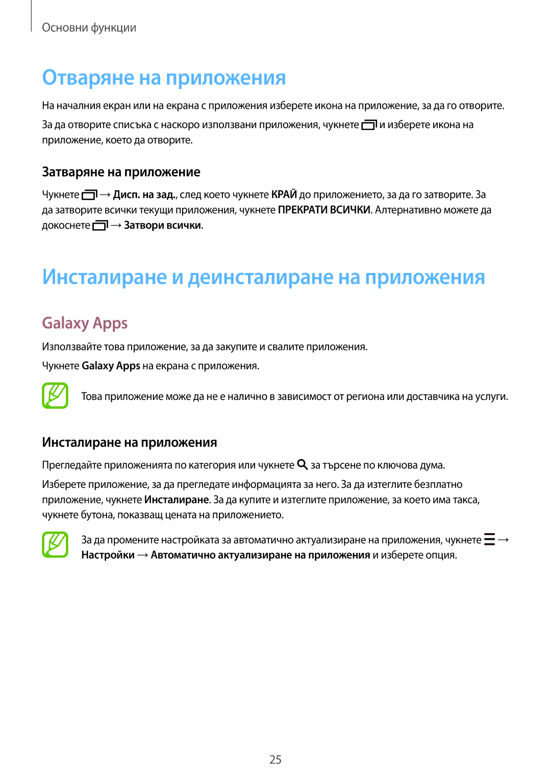 Samsung SM-T800NZWABGL manual Отваряне на приложения, Galaxy Apps, Затваряне на приложение, Инсталиране на приложения 