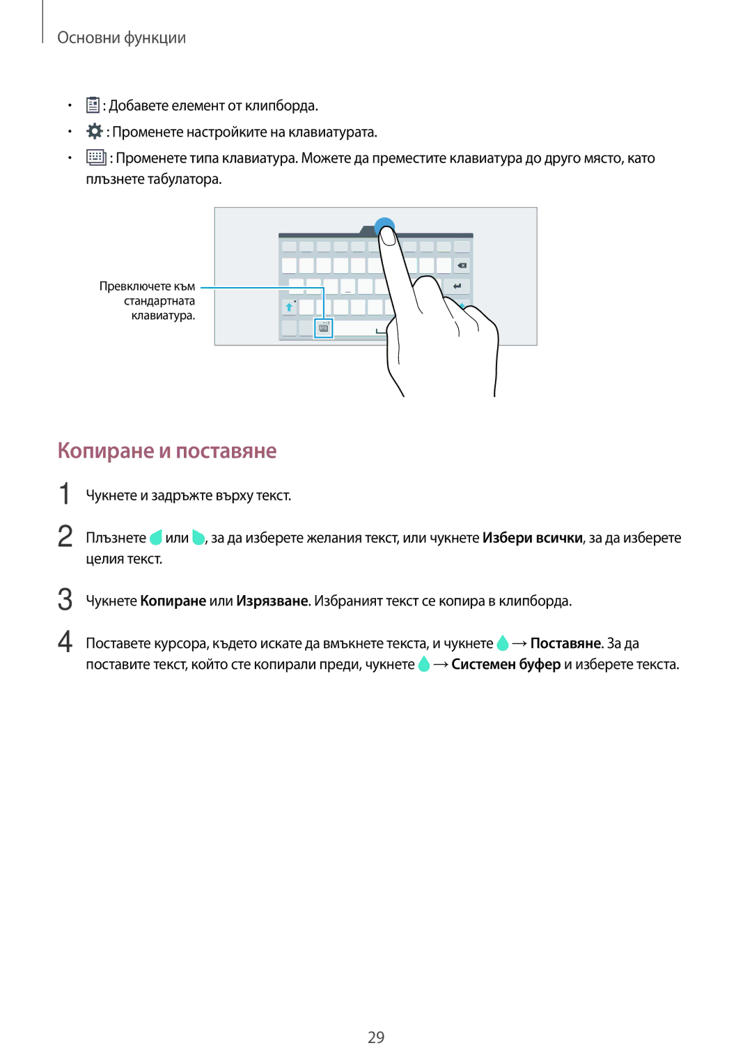 Samsung SM-T800NZWABGL, SM-T800NTSABGL manual Копиране и поставяне 