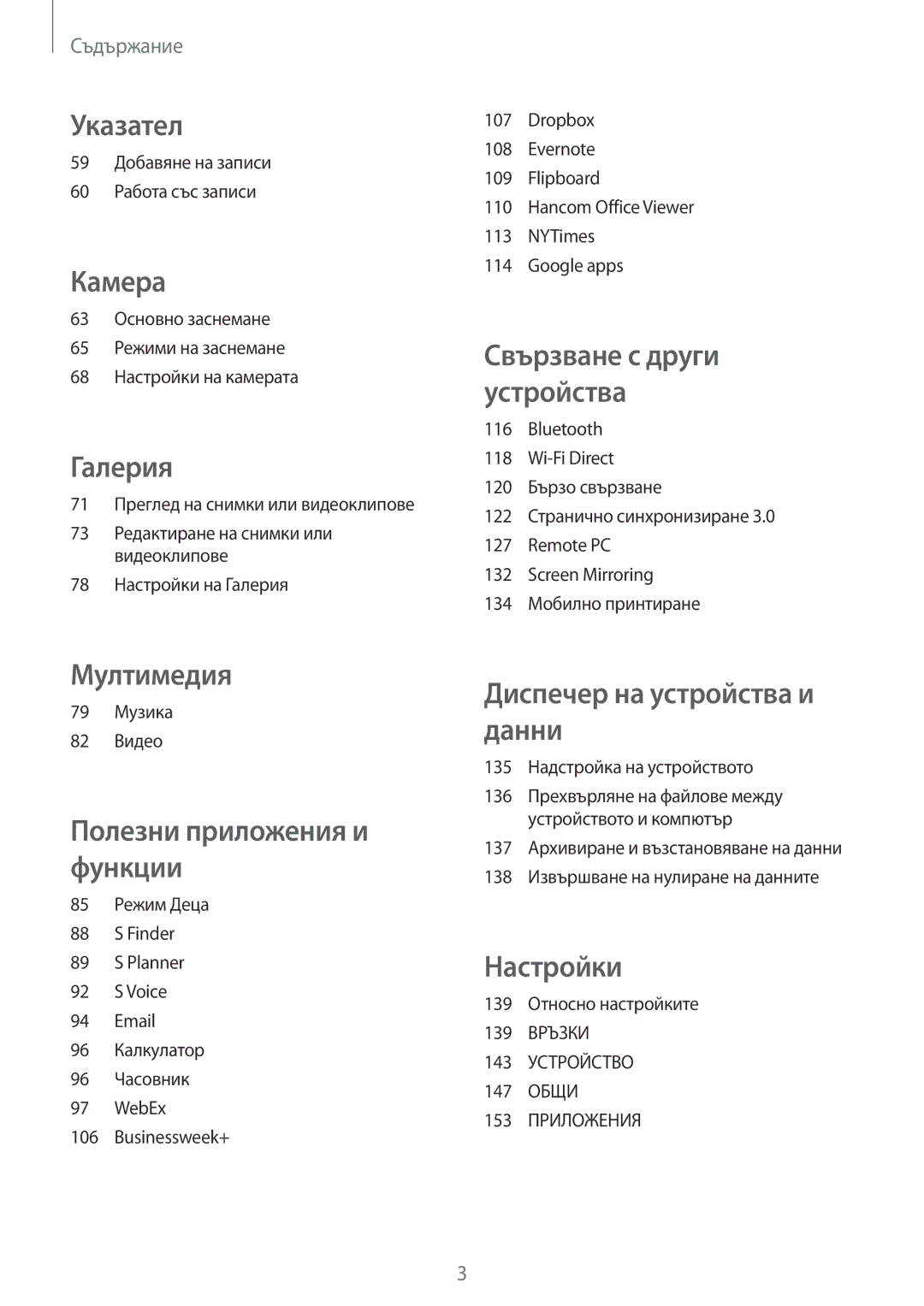 Samsung SM-T800NZWABGL 59 Добавяне на записи 60 Работа със записи, 79 Музика 82 Видео, 135 Надстройка на устройството 