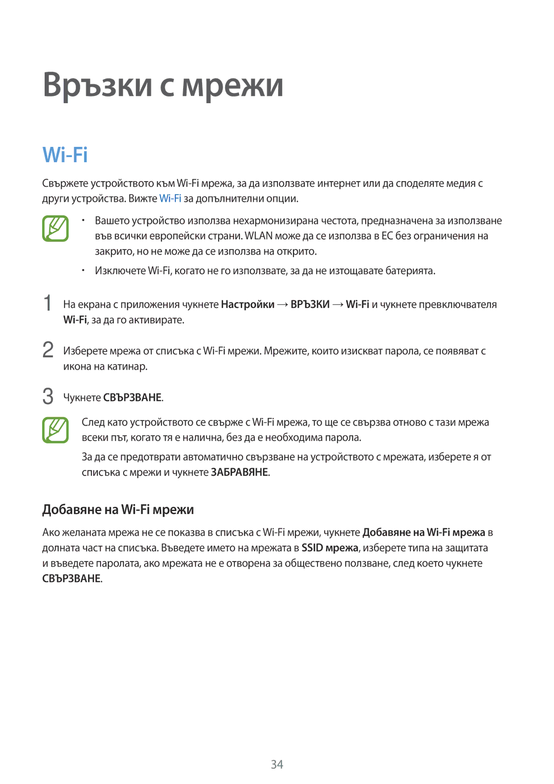 Samsung SM-T800NTSABGL, SM-T800NZWABGL manual Връзки с мрежи, Добавяне на Wi-Fi мрежи 