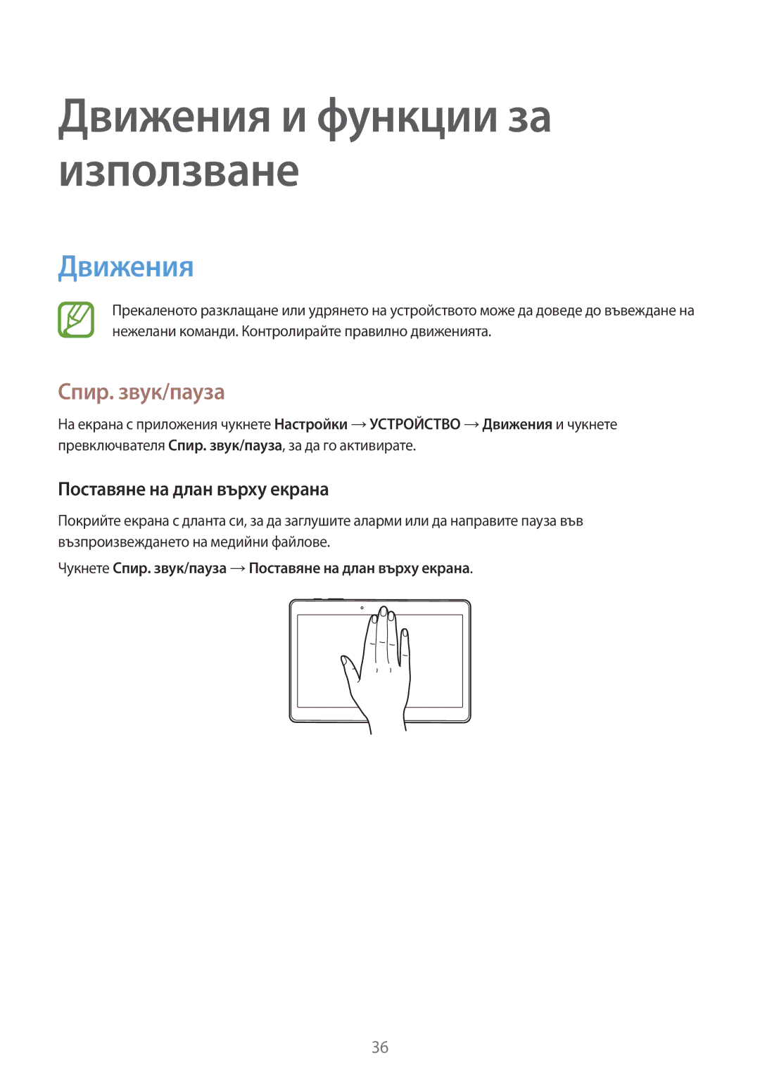 Samsung SM-T800NTSABGL, SM-T800NZWABGL manual Движения, Спир. звук/пауза, Поставяне на длан върху екрана 