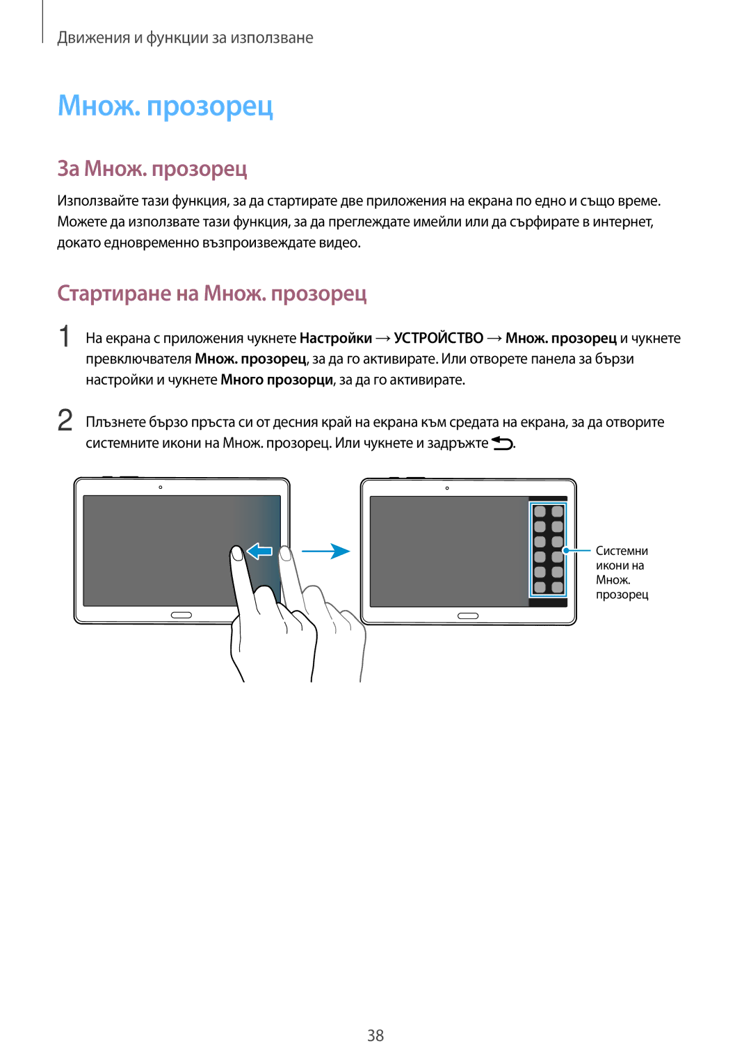 Samsung SM-T800NTSABGL, SM-T800NZWABGL manual За Множ. прозорец, Стартиране на Множ. прозорец 