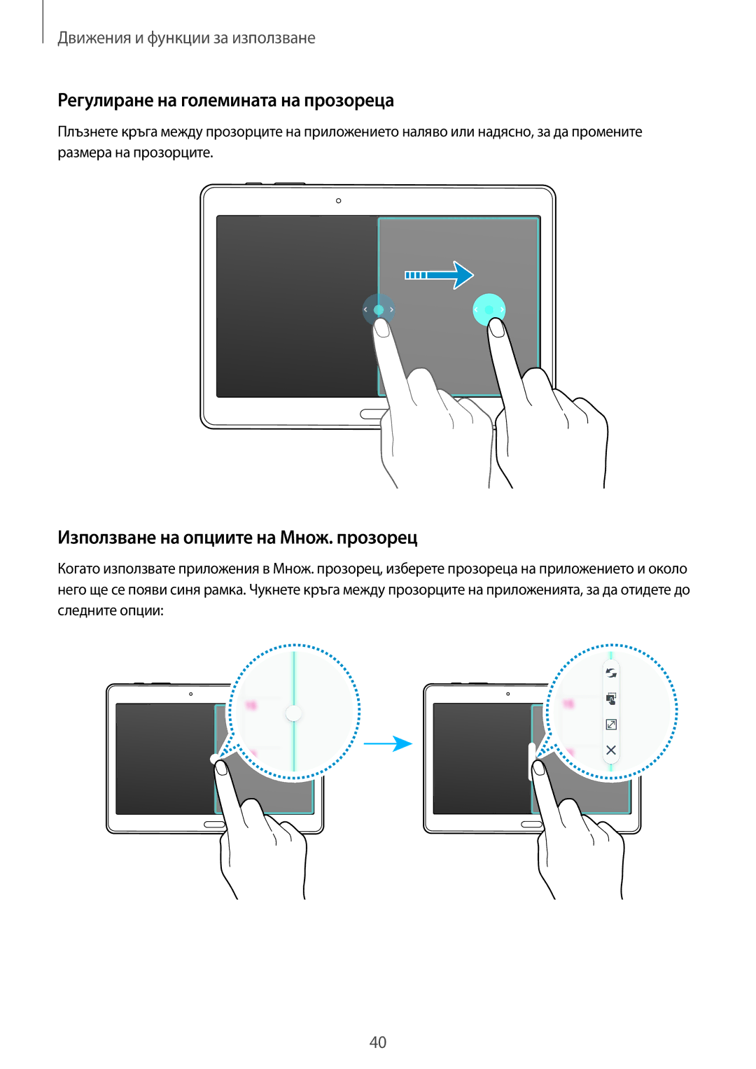 Samsung SM-T800NTSABGL, SM-T800NZWABGL manual Регулиране на големината на прозореца, Използване на опциите на Множ. прозорец 