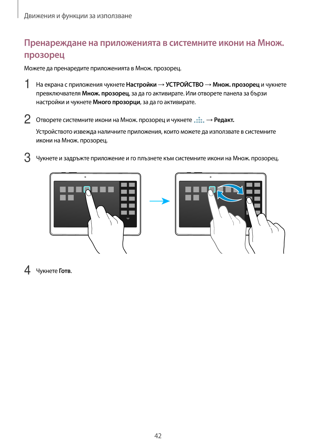 Samsung SM-T800NTSABGL, SM-T800NZWABGL manual Можете да пренаредите приложенията в Множ. прозорец 