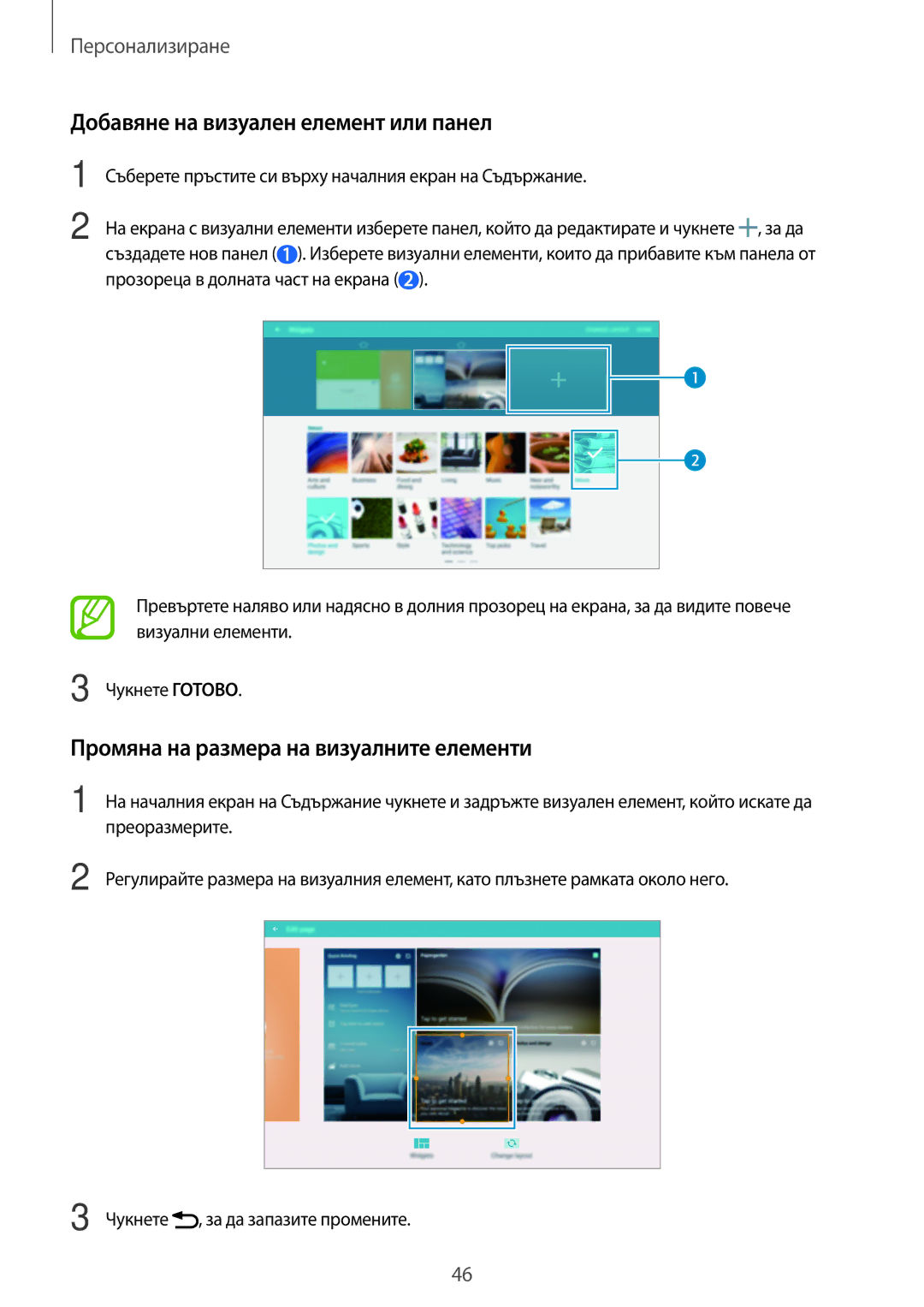 Samsung SM-T800NTSABGL manual Добавяне на визуален елемент или панел, Промяна на размера на визуалните елементи, Чукнете 