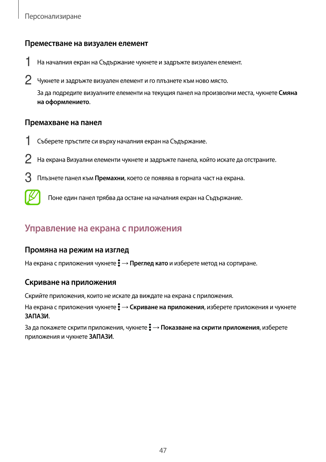 Samsung SM-T800NZWABGL manual Управление на екрана с приложения, Преместване на визуален елемент, Премахване на панел 