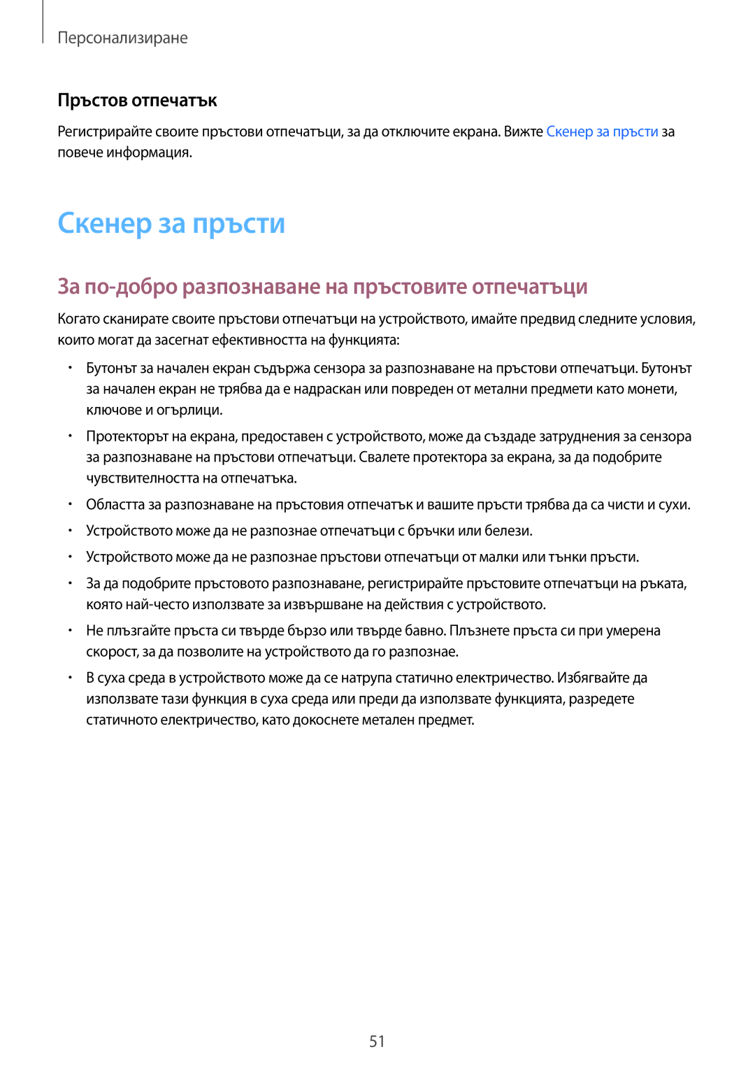 Samsung SM-T800NZWABGL manual Скенер за пръсти, За по-добро разпознаване на пръстовите отпечатъци, Пръстов отпечатък 