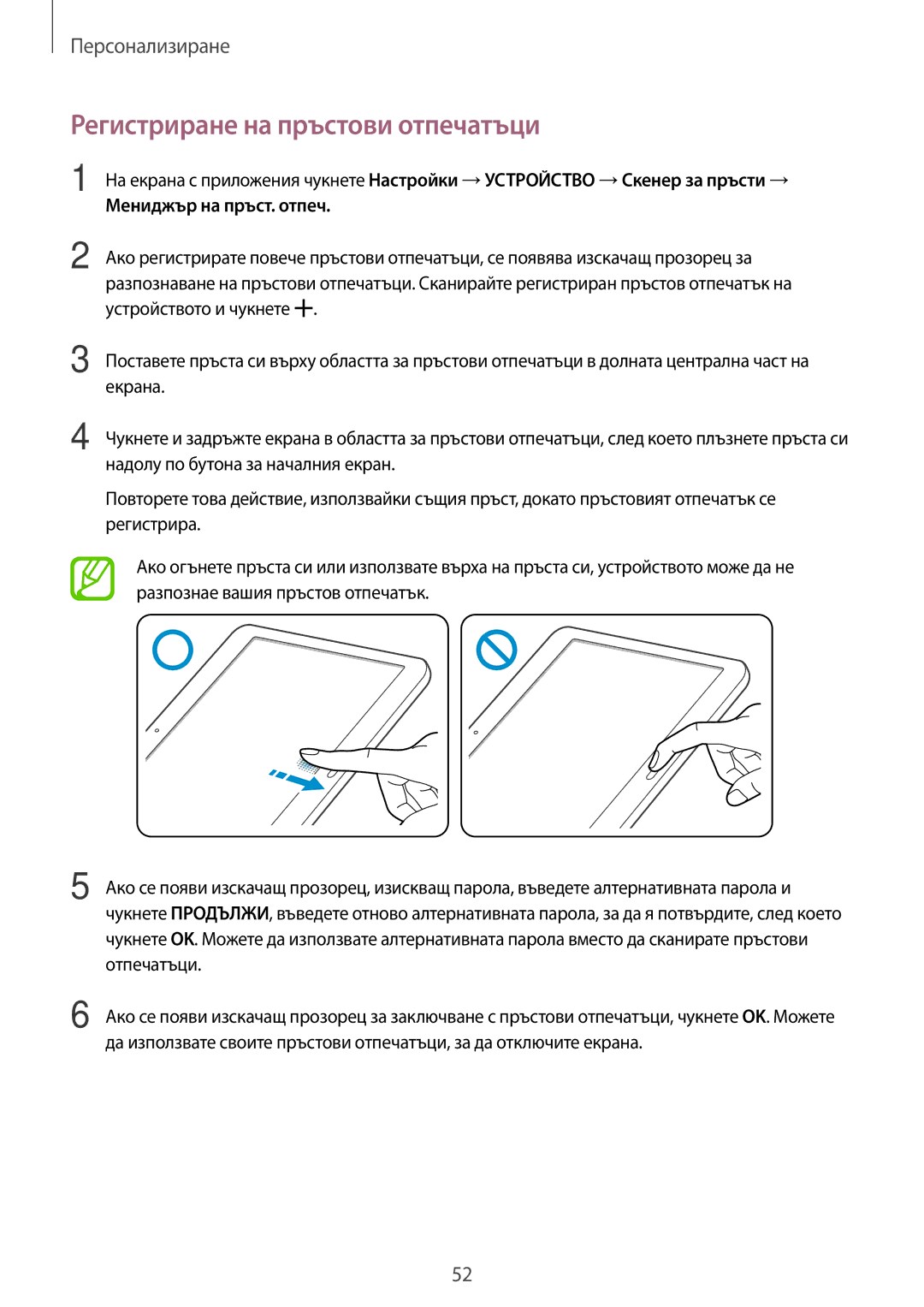 Samsung SM-T800NTSABGL, SM-T800NZWABGL manual Регистриране на пръстови отпечатъци 