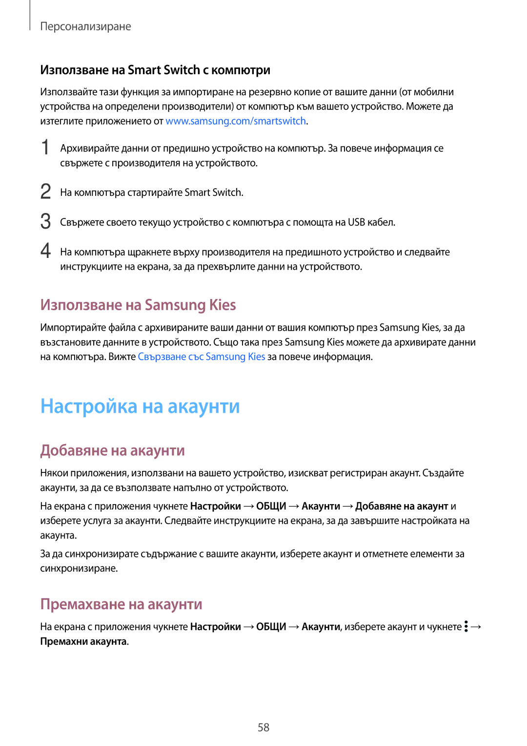 Samsung SM-T800NTSABGL manual Настройка на акаунти, Използване на Samsung Kies, Добавяне на акаунти, Премахване на акаунти 