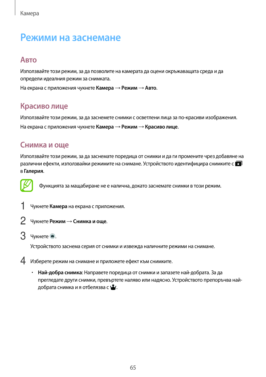 Samsung SM-T800NZWABGL, SM-T800NTSABGL manual Режими на заснемане, Авто, Красиво лице, Снимка и още 