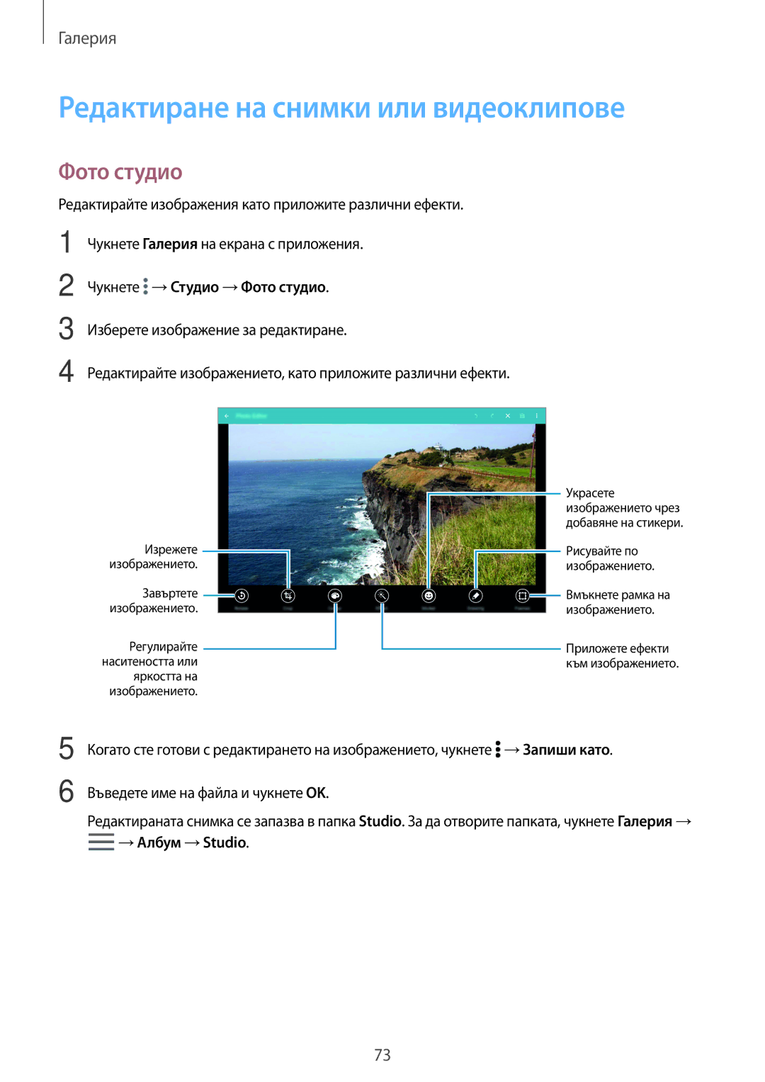 Samsung SM-T800NZWABGL manual Редактиране на снимки или видеоклипове, Чукнете →Студио →Фото студио, →Албум →Studio 