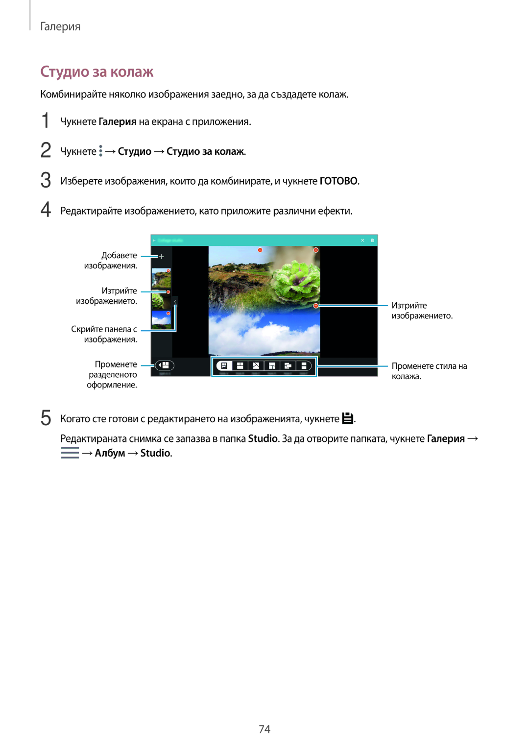 Samsung SM-T800NTSABGL, SM-T800NZWABGL manual Чукнете →Студио →Студио за колаж 