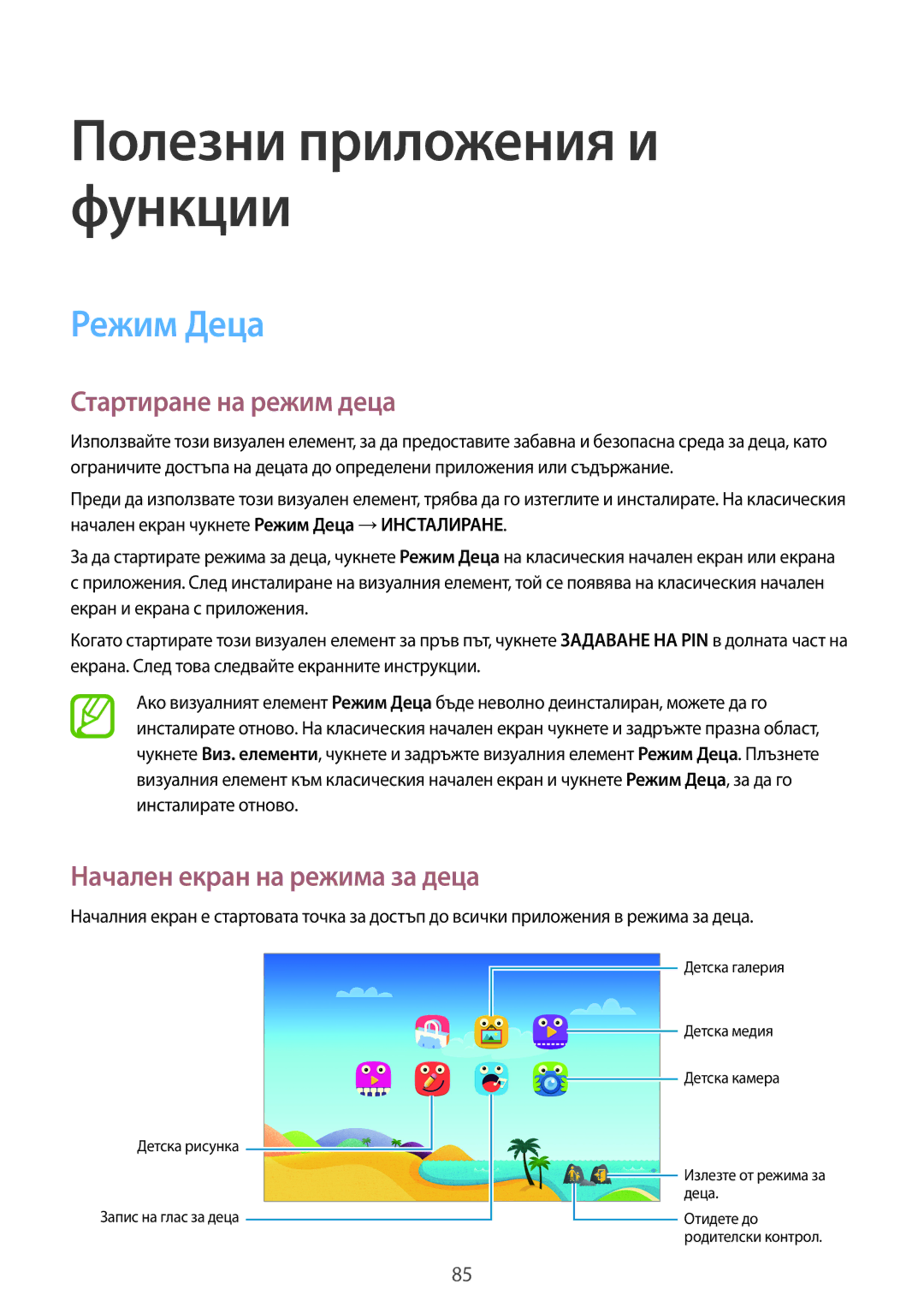 Samsung SM-T800NZWABGL, SM-T800NTSABGL manual Режим Деца, Стартиране на режим деца, Начален екран на режима за деца 