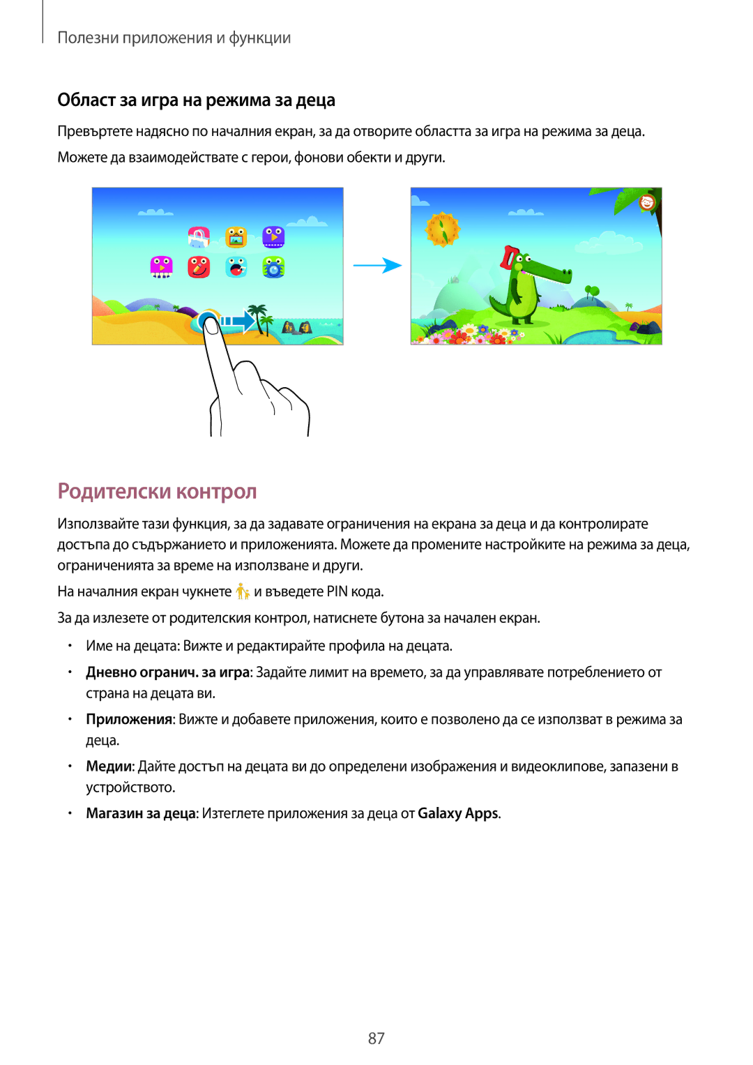 Samsung SM-T800NZWABGL, SM-T800NTSABGL manual Родителски контрол, Област за игра на режима за деца 