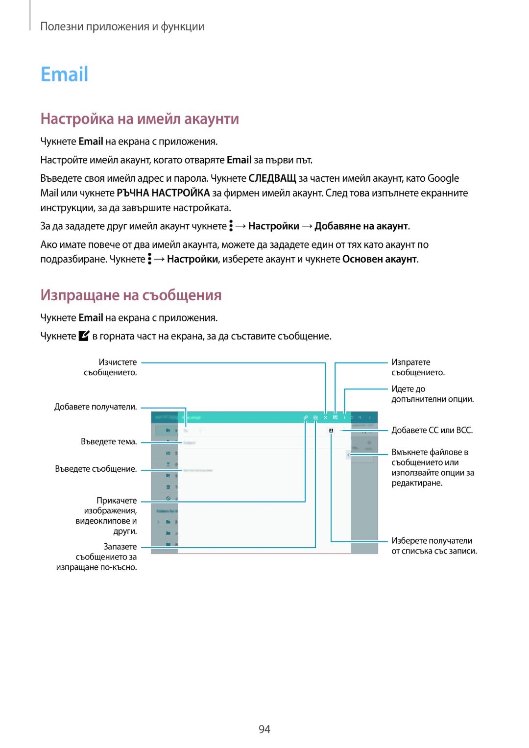 Samsung SM-T800NTSABGL, SM-T800NZWABGL manual Настройка на имейл акаунти, Изпращане на съобщения 