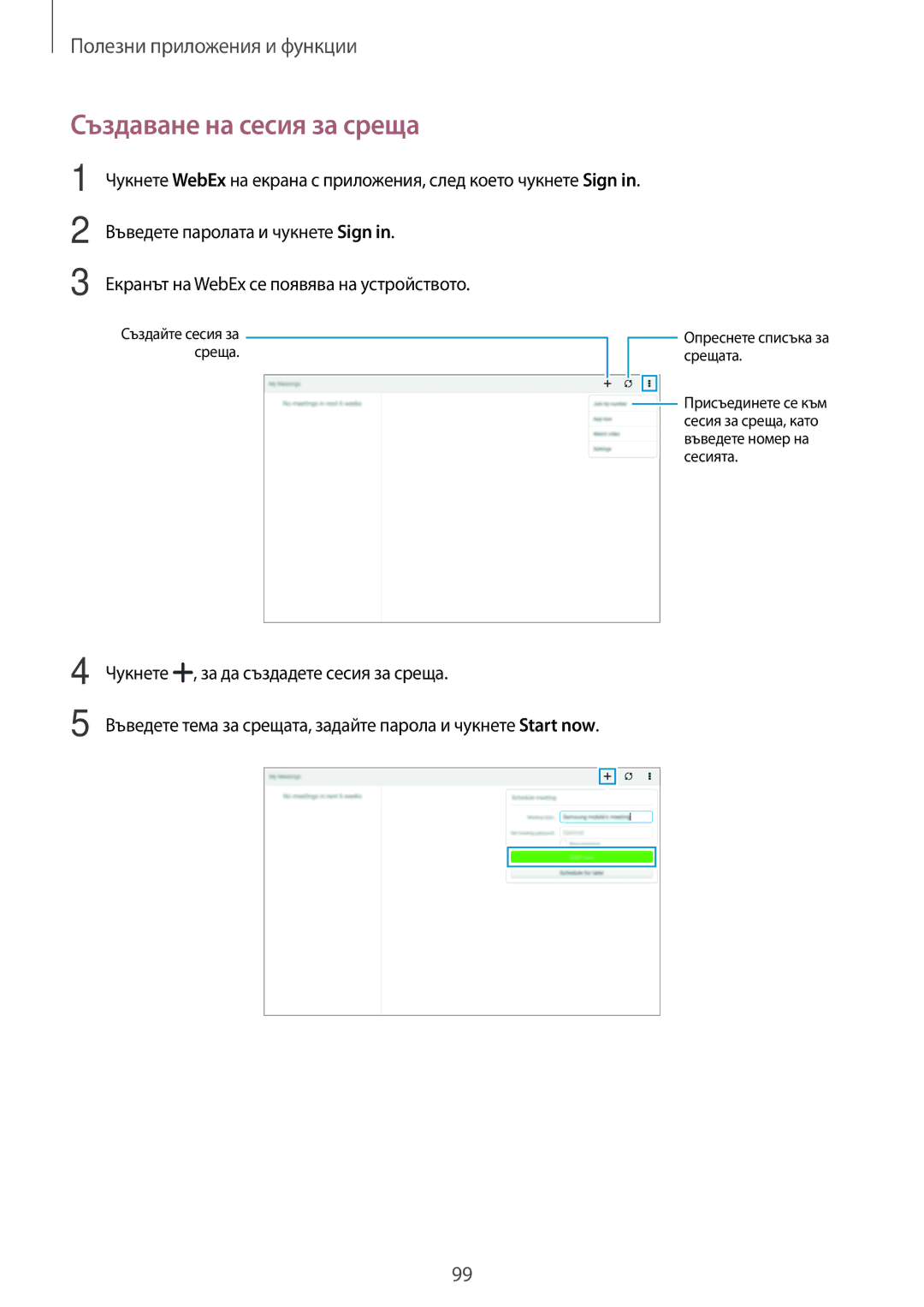 Samsung SM-T800NZWABGL, SM-T800NTSABGL manual Създаване на сесия за среща 