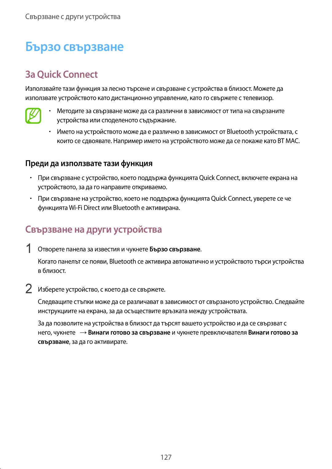 Samsung SM-T800NZWABGL, SM-T800NTSABGL manual Бързо свързване, За Quick Connect, Преди да използвате тази функция 