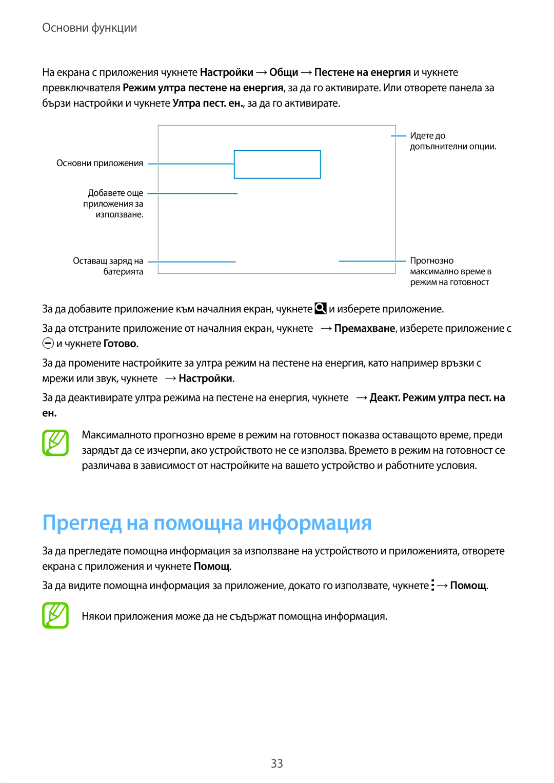 Samsung SM-T800NZWABGL, SM-T800NTSABGL manual Преглед на помощна информация, Основни приложения 