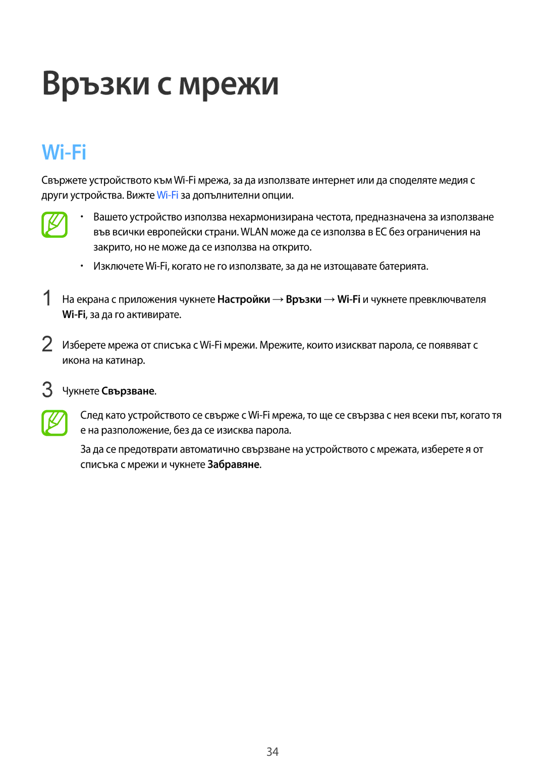 Samsung SM-T800NTSABGL, SM-T800NZWABGL manual Връзки с мрежи, Wi-Fi 