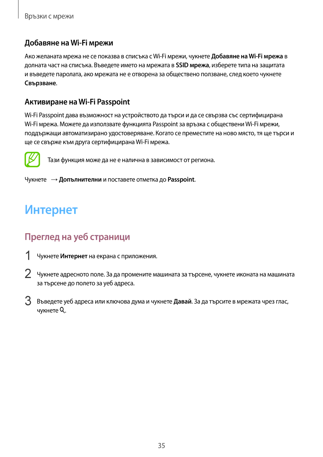 Samsung SM-T800NZWABGL manual Интернет, Преглед на уеб страници, Добавяне на Wi-Fi мрежи, Активиране на Wi-Fi Passpoint 