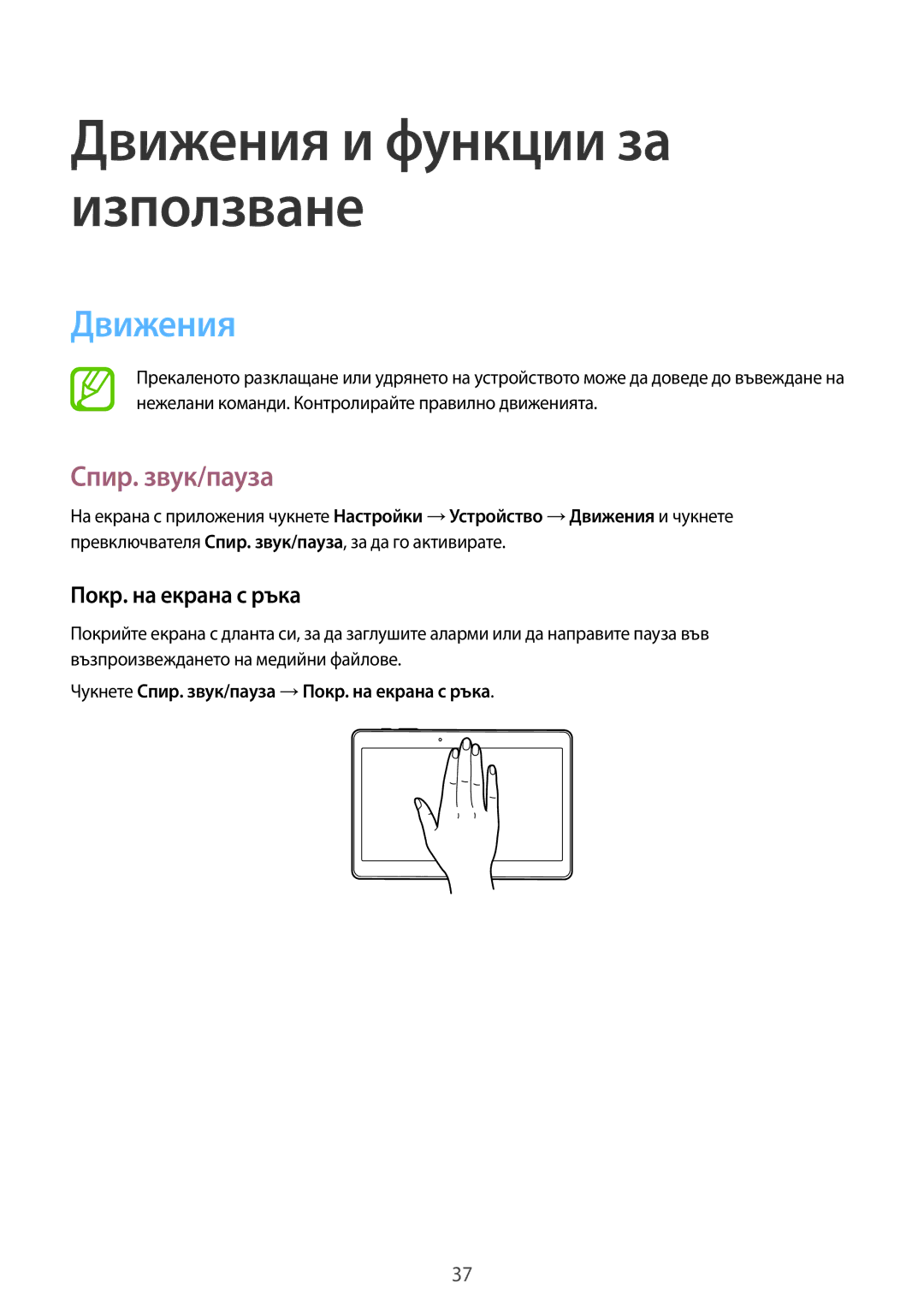 Samsung SM-T800NZWABGL, SM-T800NTSABGL manual Движения, Спир. звук/пауза, Покр. на екрана с ръка 
