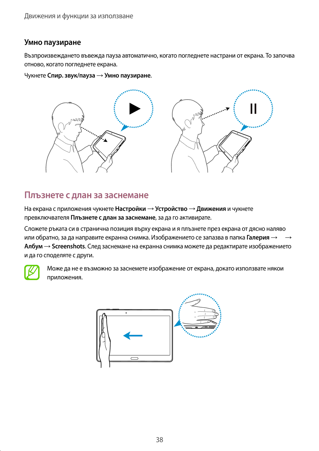 Samsung SM-T800NTSABGL, SM-T800NZWABGL manual Плъзнете с длан за заснемане, Чукнете Спир. звук/пауза →Умно паузиране 