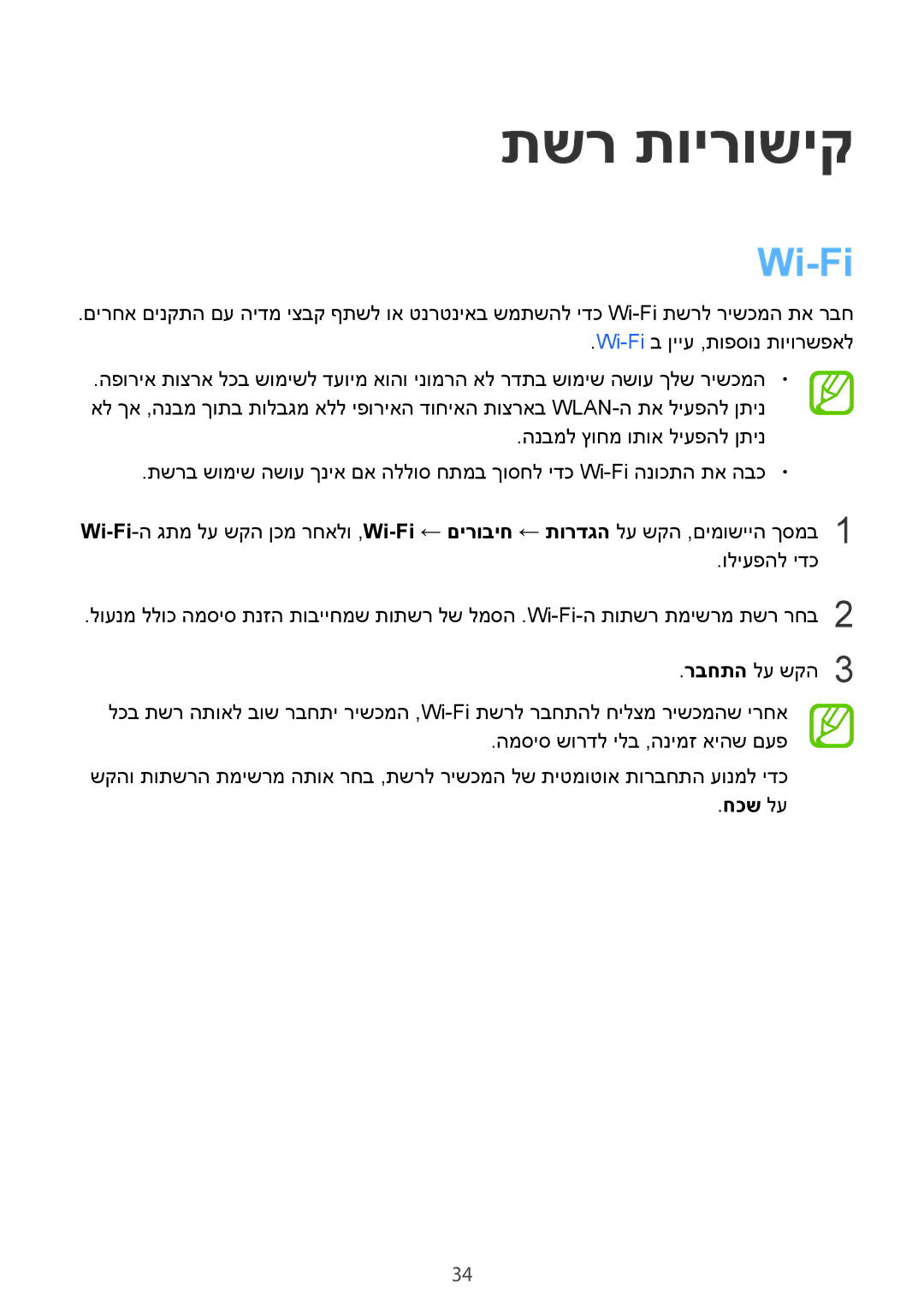 Samsung SM-T800NTSAILO, SM-T800NZWAILO manual תשר תוירושיק, Wi-Fi, חכש לע 