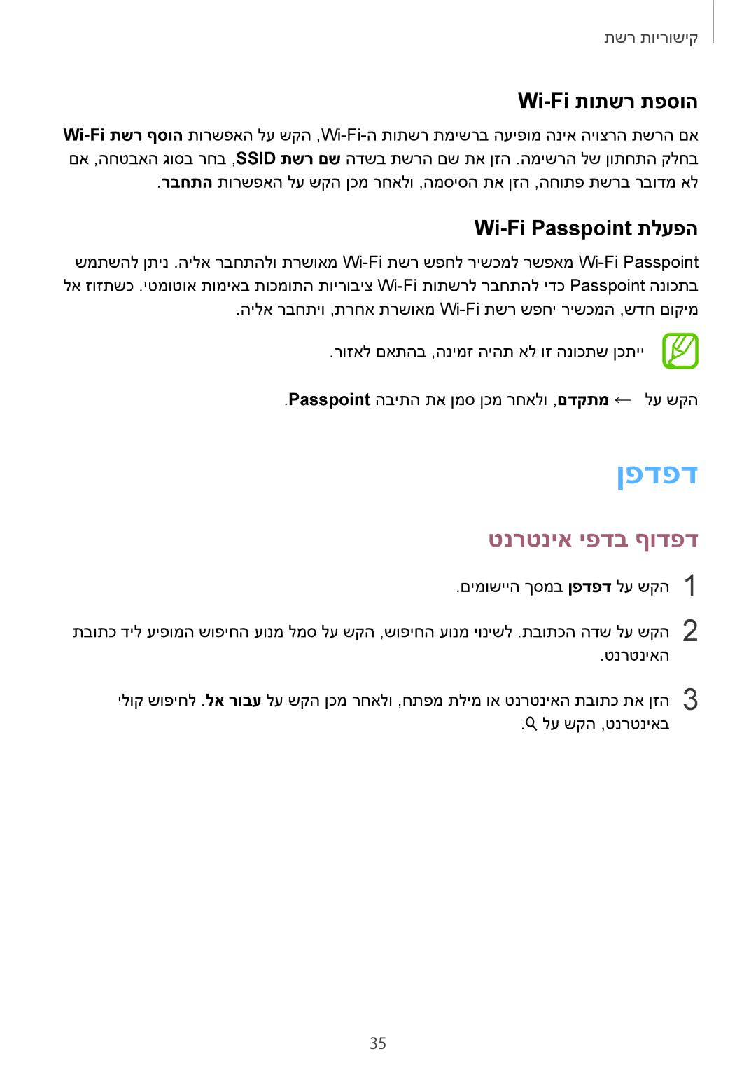 Samsung SM-T800NZWAILO, SM-T800NTSAILO manual ןפדפד, טנרטניא יפדב ףודפד, Wi-Fi תותשר תפסוה, Wi-Fi Passpoint תלעפה 