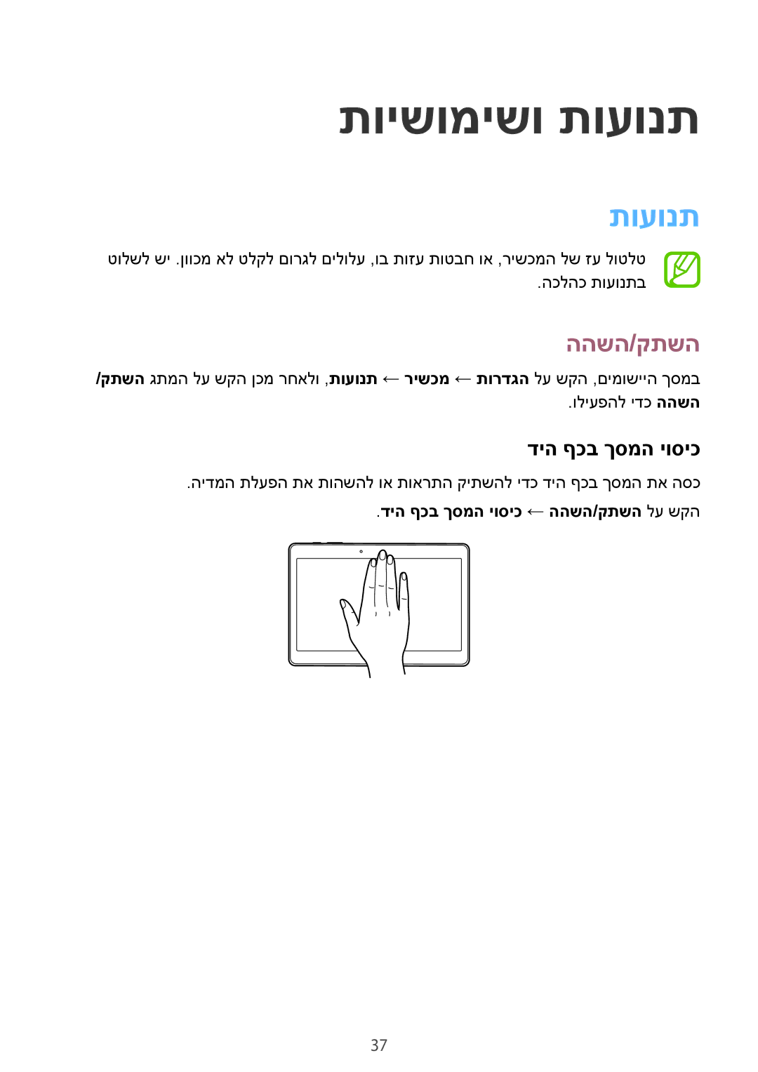 Samsung SM-T800NZWAILO, SM-T800NTSAILO manual תוישומישו תועונת, דיה ףכב ךסמה יוסיכ ← ההשה/קתשה לע שקה 