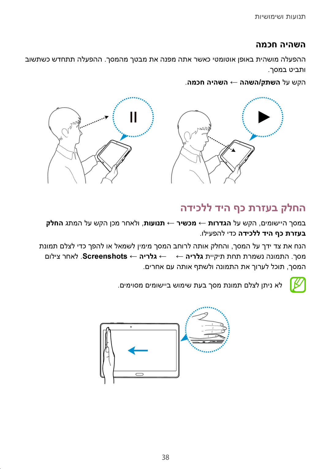 Samsung SM-T800NTSAILO manual הדיכלל דיה ףכ תרזעב קלחה, המכח היהשה ← ההשה/קתשה לע שקה, וליעפהל ידכ הדיכלל דיה ףכ תרזעב 