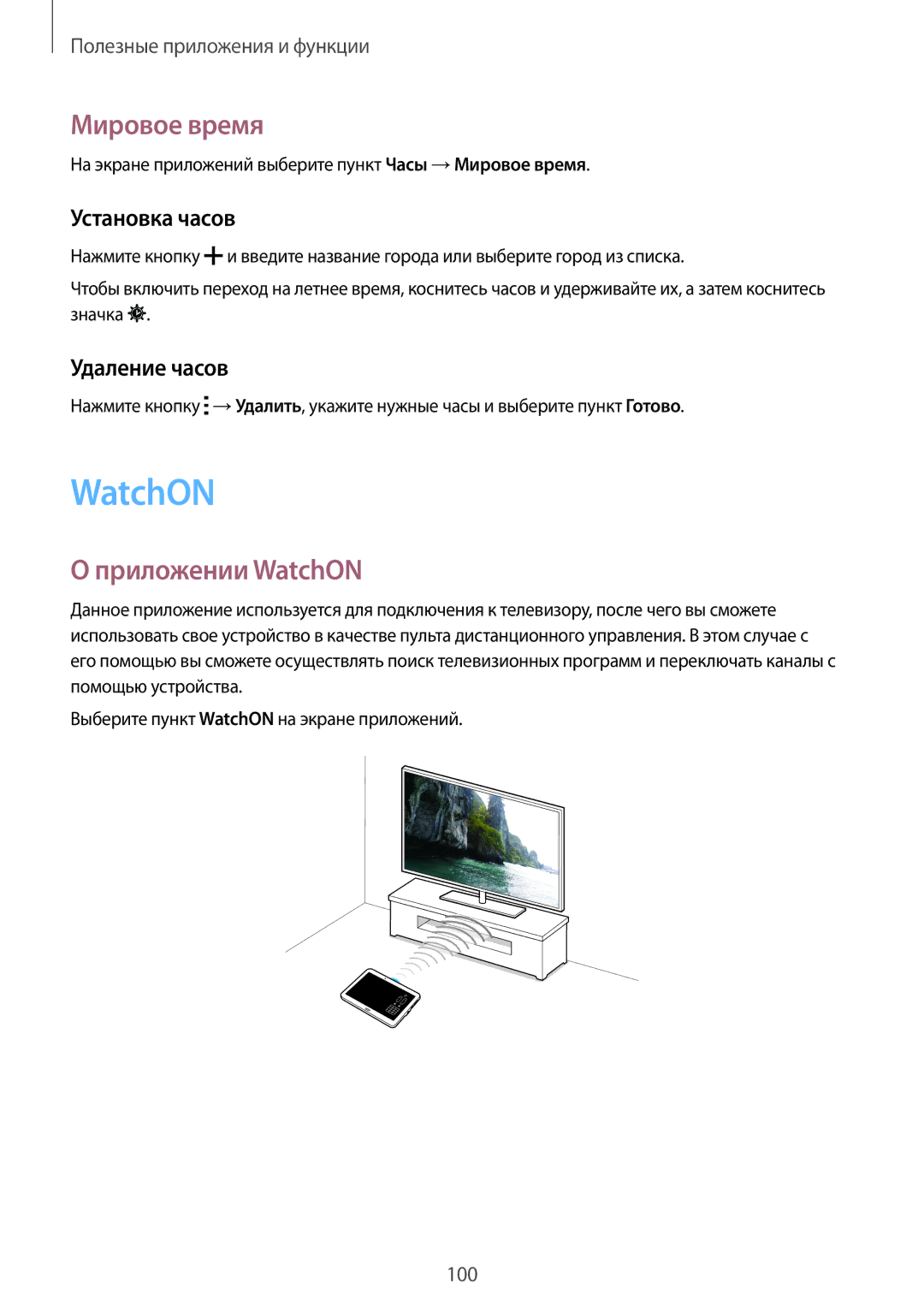 Samsung SM-T800NZWYSER, SM-T800NTSASEB manual Мировое время, Приложении WatchON, Установка часов, Удаление часов 