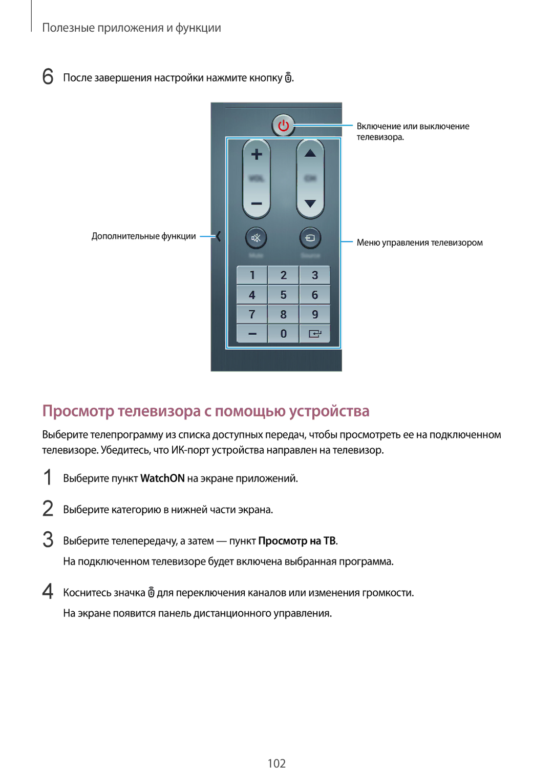 Samsung SM-T800NTSASER, SM-T800NTSASEB Просмотр телевизора с помощью устройства, После завершения настройки нажмите кнопку 