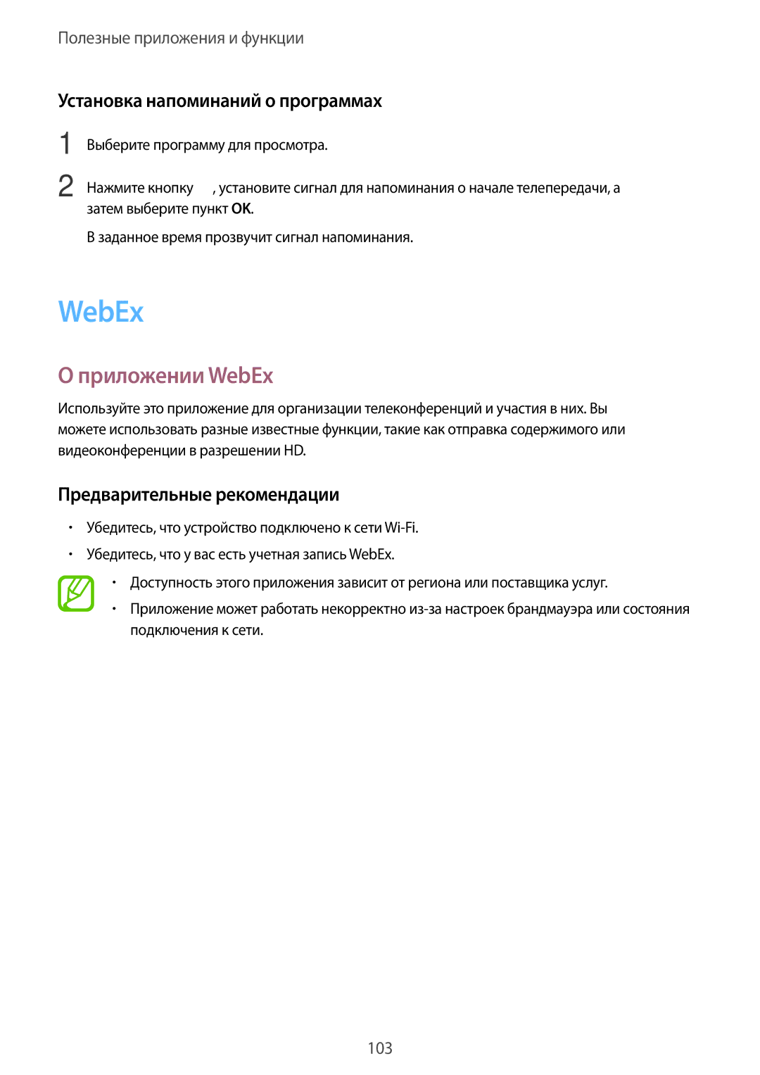 Samsung SM-T800NHAASER manual Приложении WebEx, Установка напоминаний о программах, Предварительные рекомендации 
