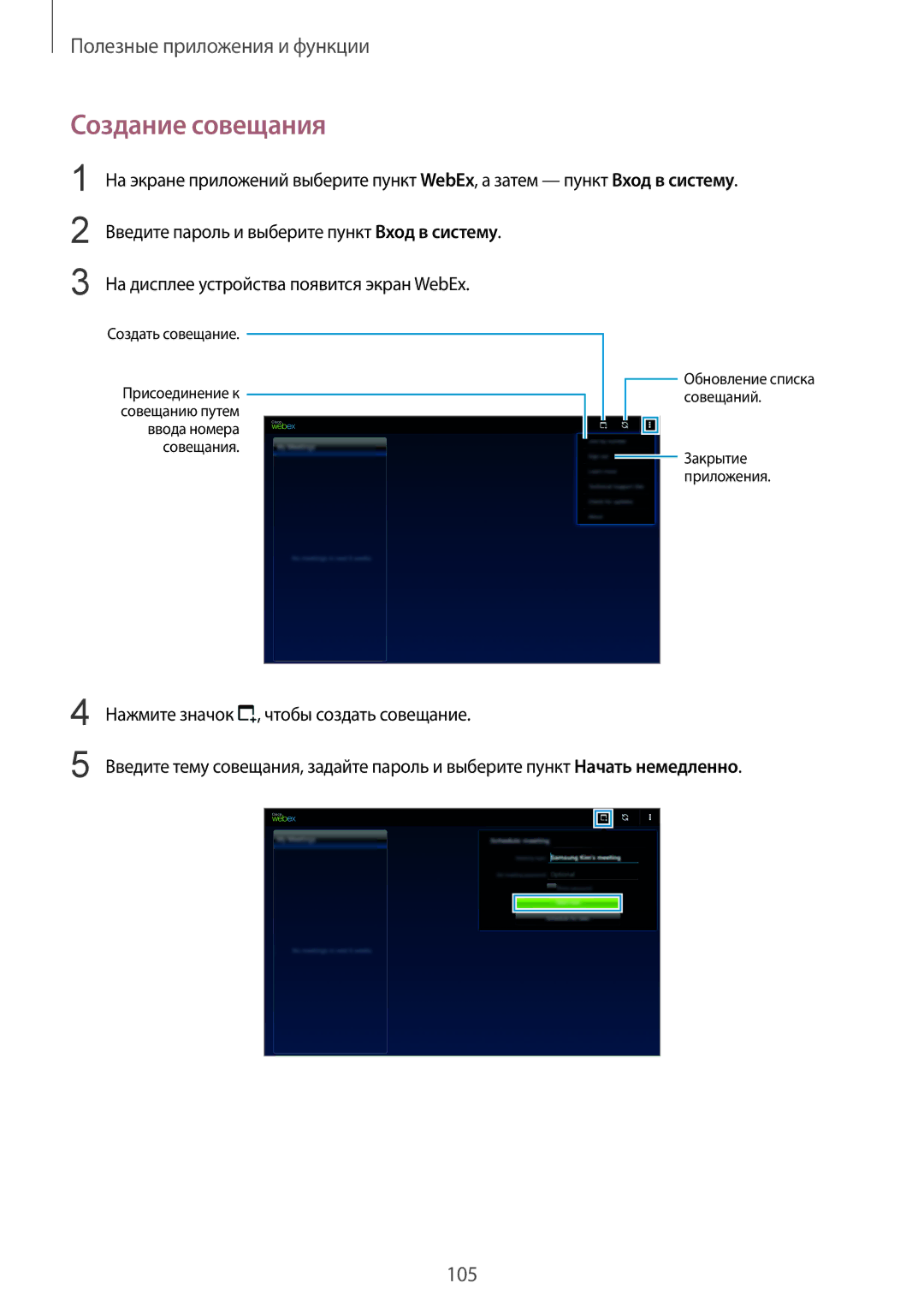 Samsung SM-T800NZWASEB, SM-T800NTSASEB, SM-T800NHAASEB, SM-T800NZWASER, SM-T800NZWYSER, SM-T800NTSYSER manual Создание совещания 