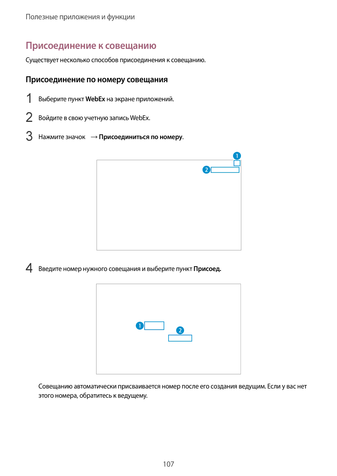 Samsung SM-T800NZWASER, SM-T800NTSASEB, SM-T800NZWASEB manual Присоединение к совещанию, Присоединение по номеру совещания 