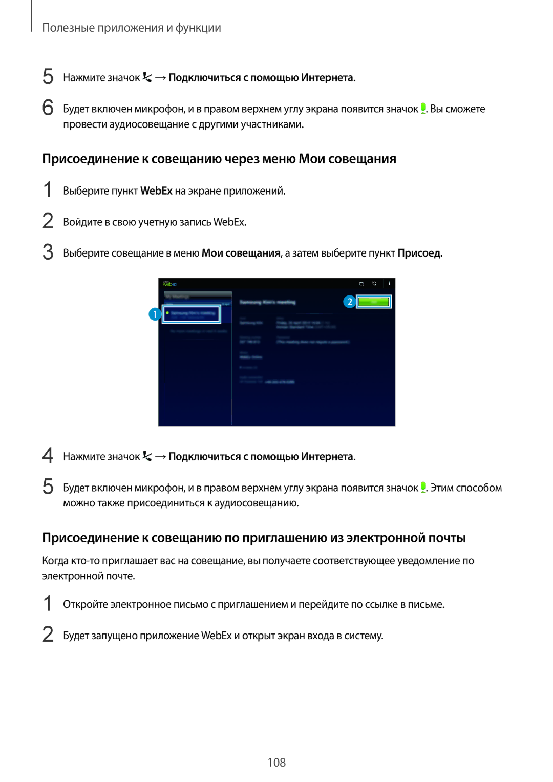 Samsung SM-T800NZWYSER, SM-T800NTSASEB, SM-T800NZWASEB, SM-T800NHAASEB Присоединение к совещанию через меню Мои совещания 