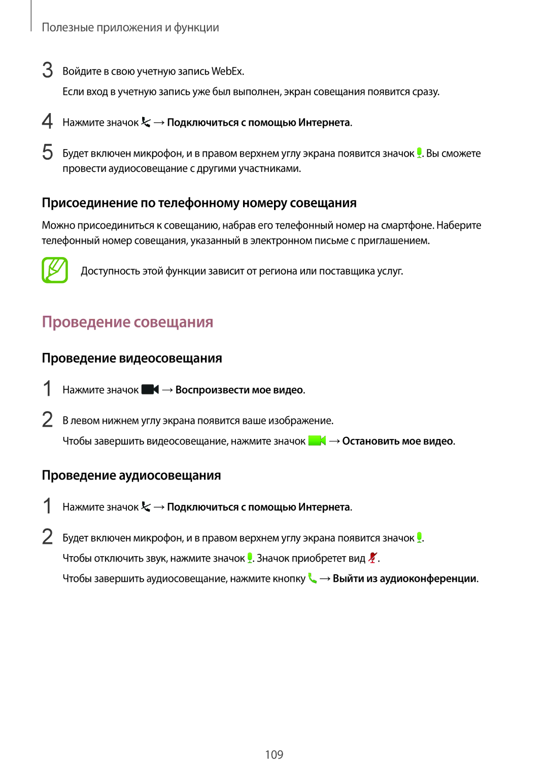 Samsung SM-T800NTSYSER Проведение совещания, Присоединение по телефонному номеру совещания, Проведение видеосовещания 