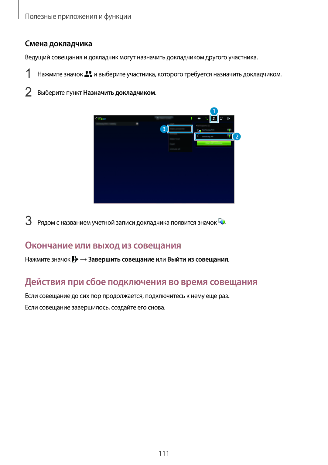 Samsung SM-T800NHAASER, SM-T800NTSASEB Окончание или выход из совещания, Действия при сбое подключения во время совещания 