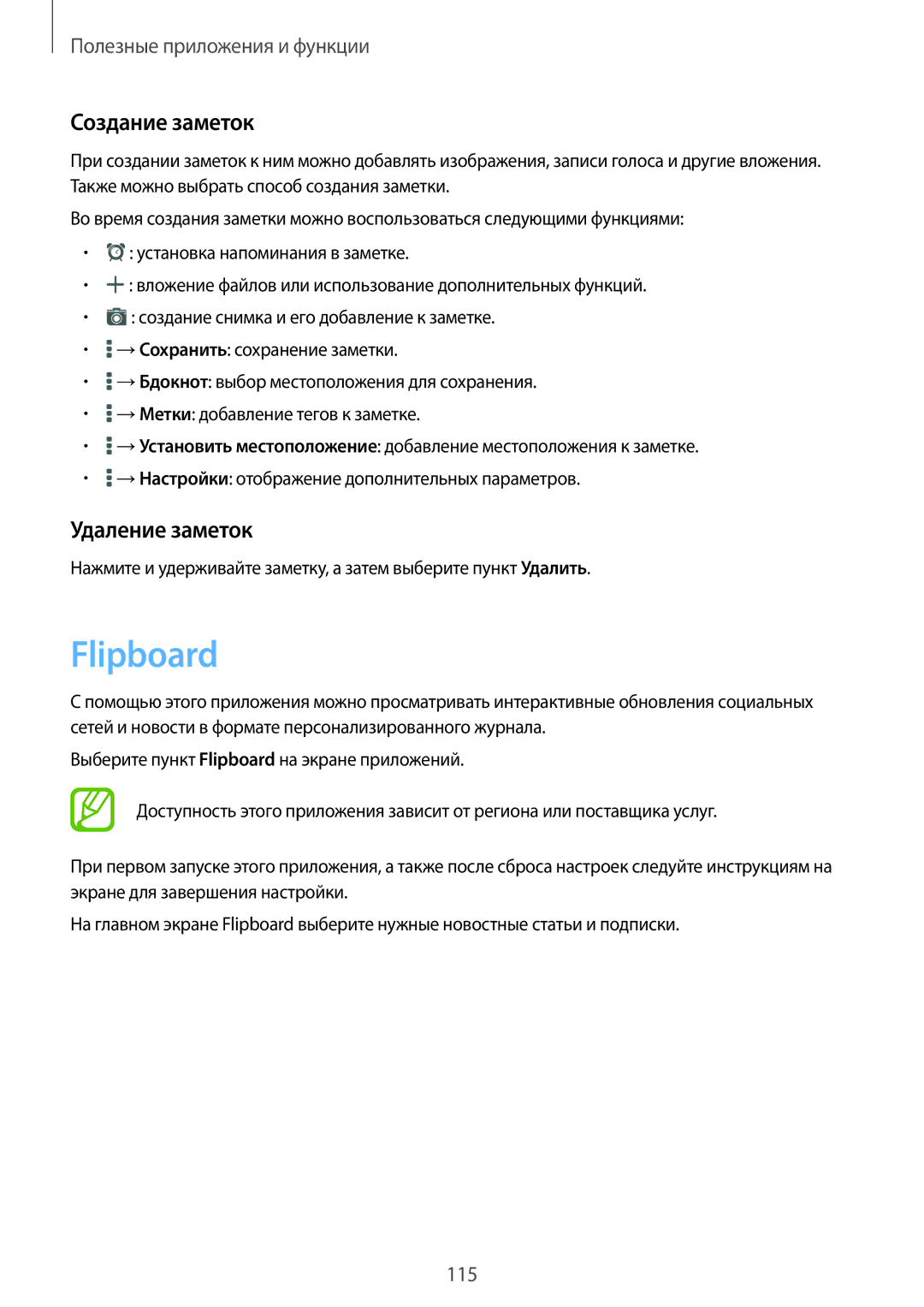 Samsung SM-T800NZWASER, SM-T800NTSASEB, SM-T800NZWASEB, SM-T800NHAASEB manual Flipboard, Создание заметок, Удаление заметок 