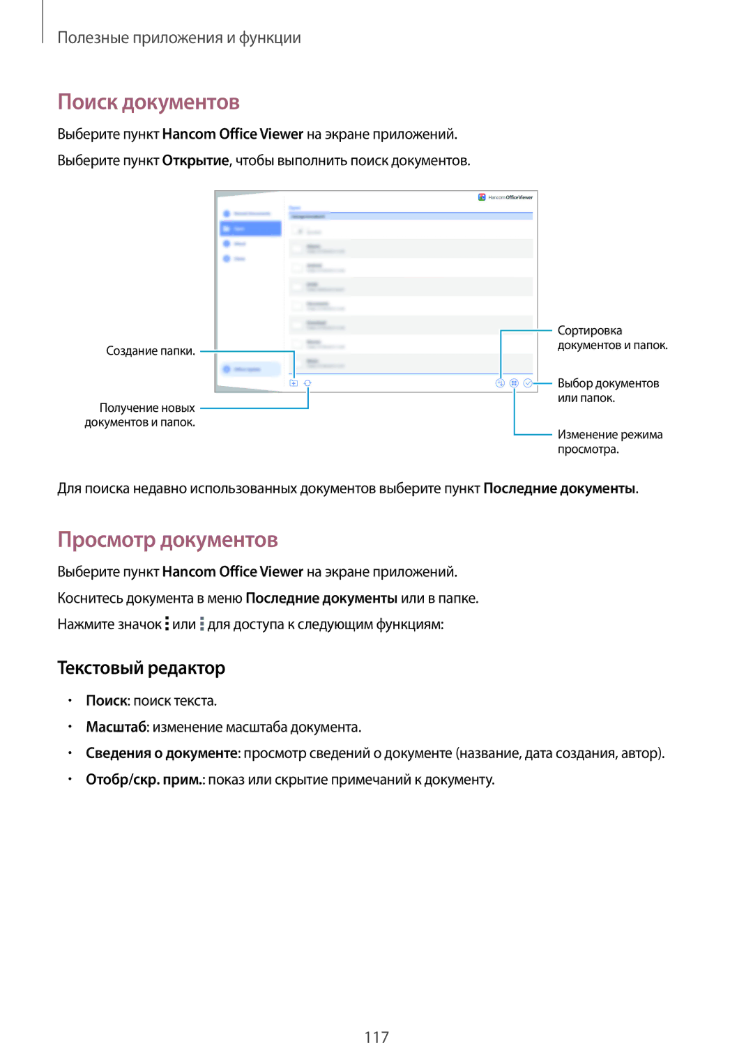 Samsung SM-T800NTSYSER, SM-T800NTSASEB, SM-T800NZWASEB manual Поиск документов, Просмотр документов, Текстовый редактор 