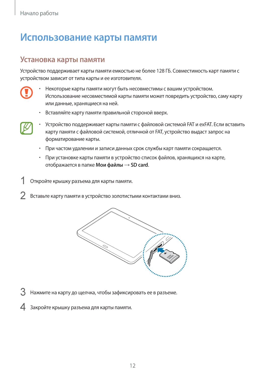 Samsung SM-T800NZWYSER, SM-T800NTSASEB, SM-T800NZWASEB, SM-T800NHAASEB Использование карты памяти, Установка карты памяти 