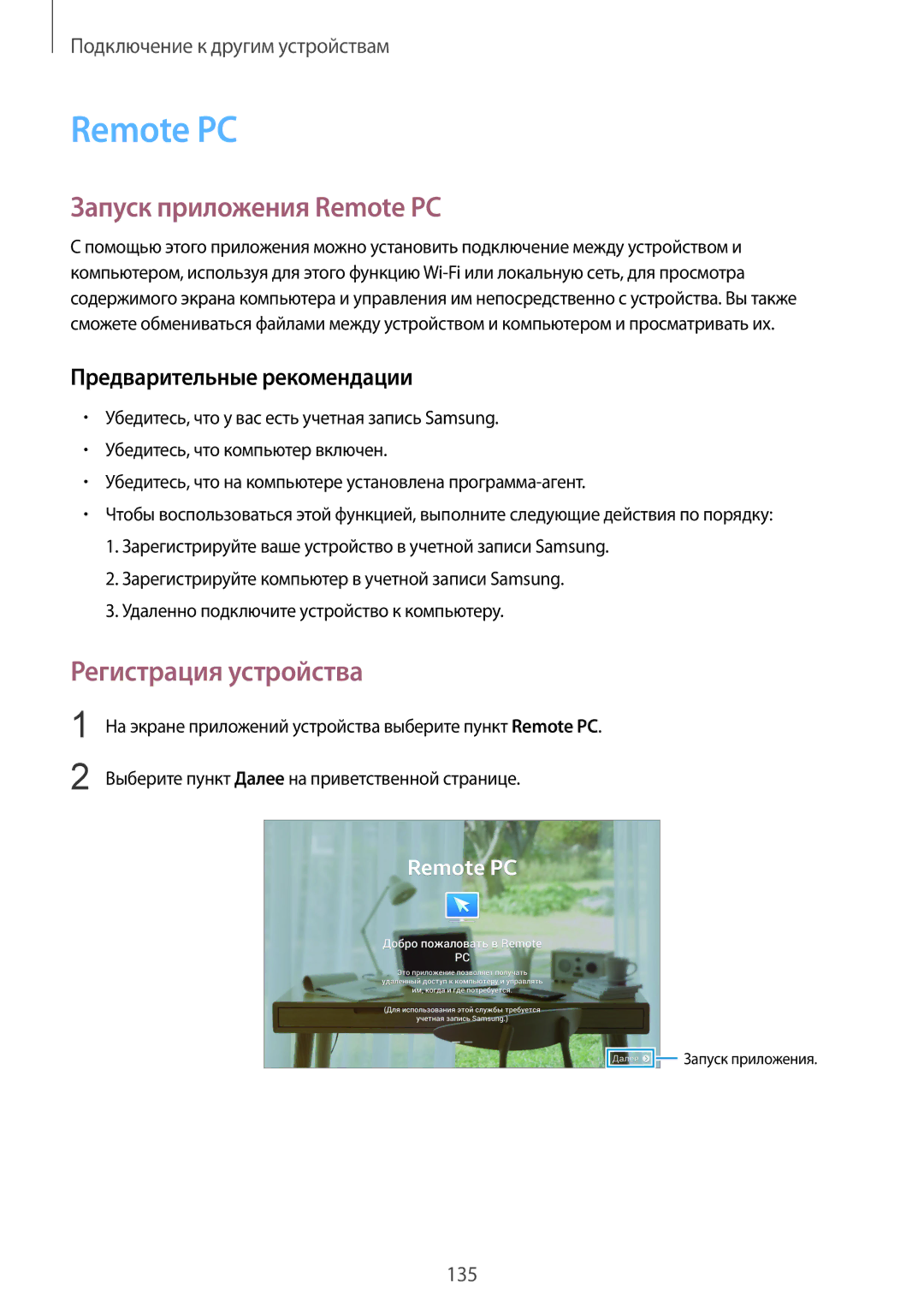 Samsung SM-T800NHAASER, SM-T800NTSASEB, SM-T800NZWASEB manual Запуск приложения Remote PC, Регистрация устройства 