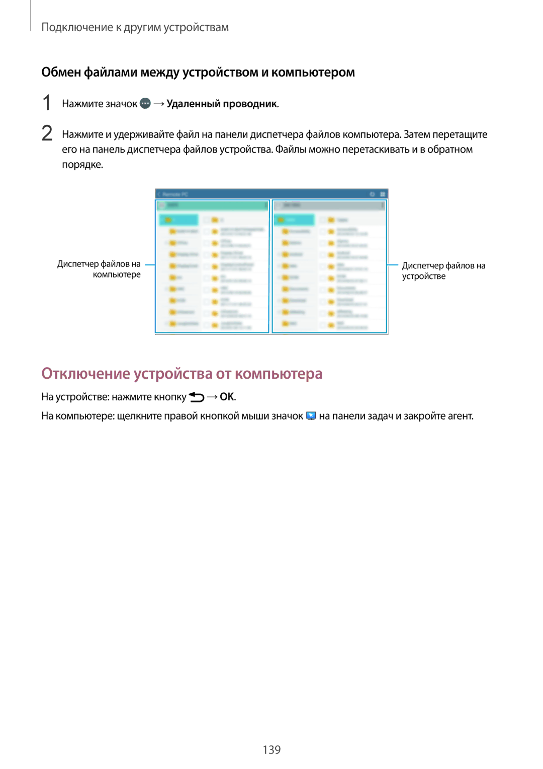 Samsung SM-T800NZWASER, SM-T800NTSASEB Отключение устройства от компьютера, Обмен файлами между устройством и компьютером 