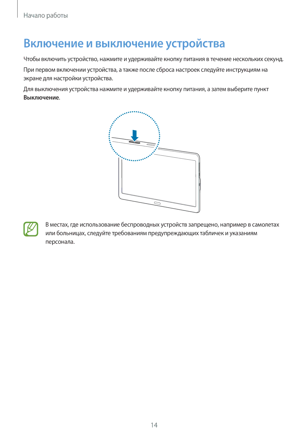 Samsung SM-T800NTSASER, SM-T800NTSASEB, SM-T800NZWASEB, SM-T800NHAASEB, SM-T800NZWASER manual Включение и выключение устройства 