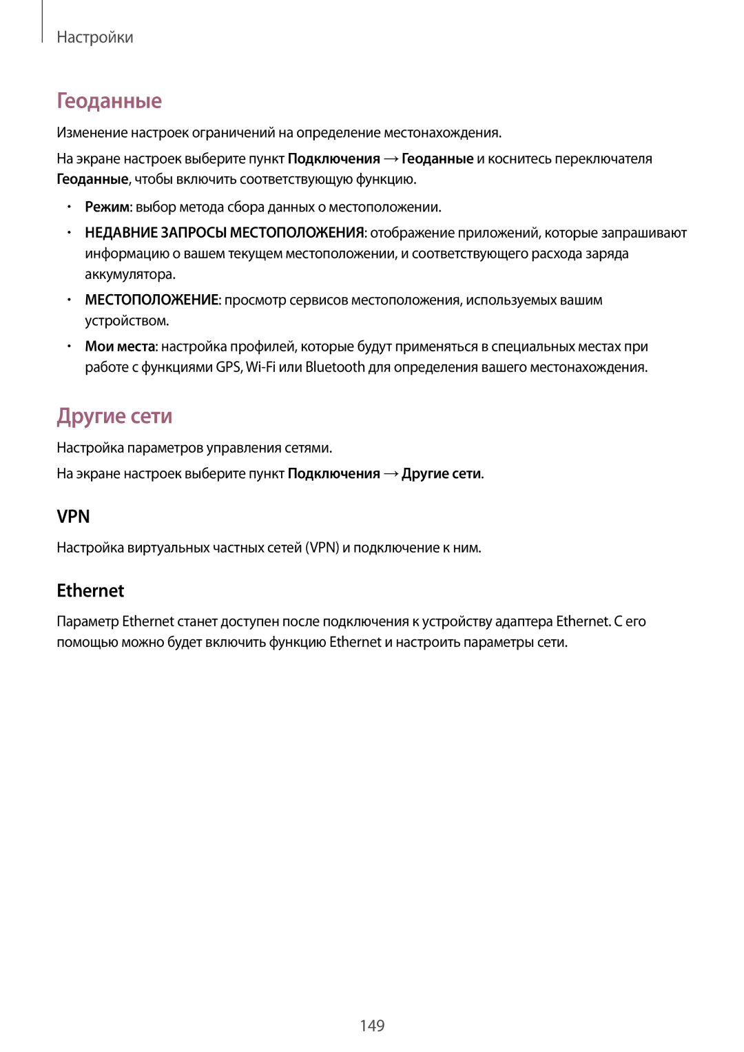 Samsung SM-T800NTSYSER manual Геоданные, Другие сети, Ethernet, Настройка виртуальных частных сетей VPN и подключение к ним 