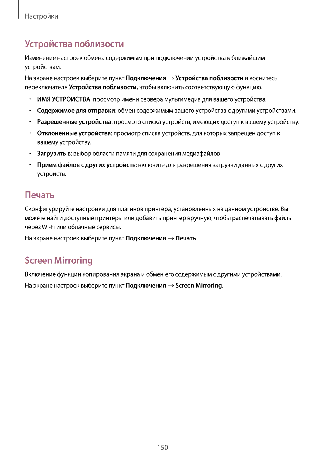 Samsung SM-T800NTSASER, SM-T800NTSASEB, SM-T800NZWASEB, SM-T800NHAASEB manual Устройства поблизости, Печать, Screen Mirroring 