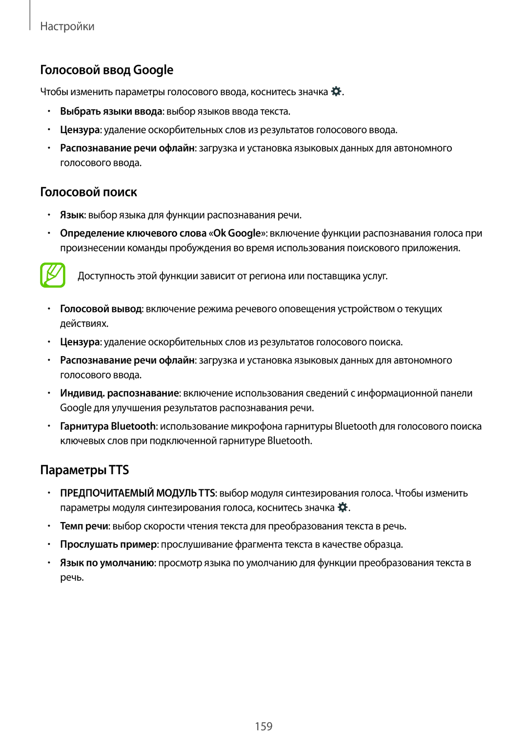 Samsung SM-T800NHAASER manual Голосовой ввод Google, Параметры TTS, Язык выбор языка для функции распознавания речи 