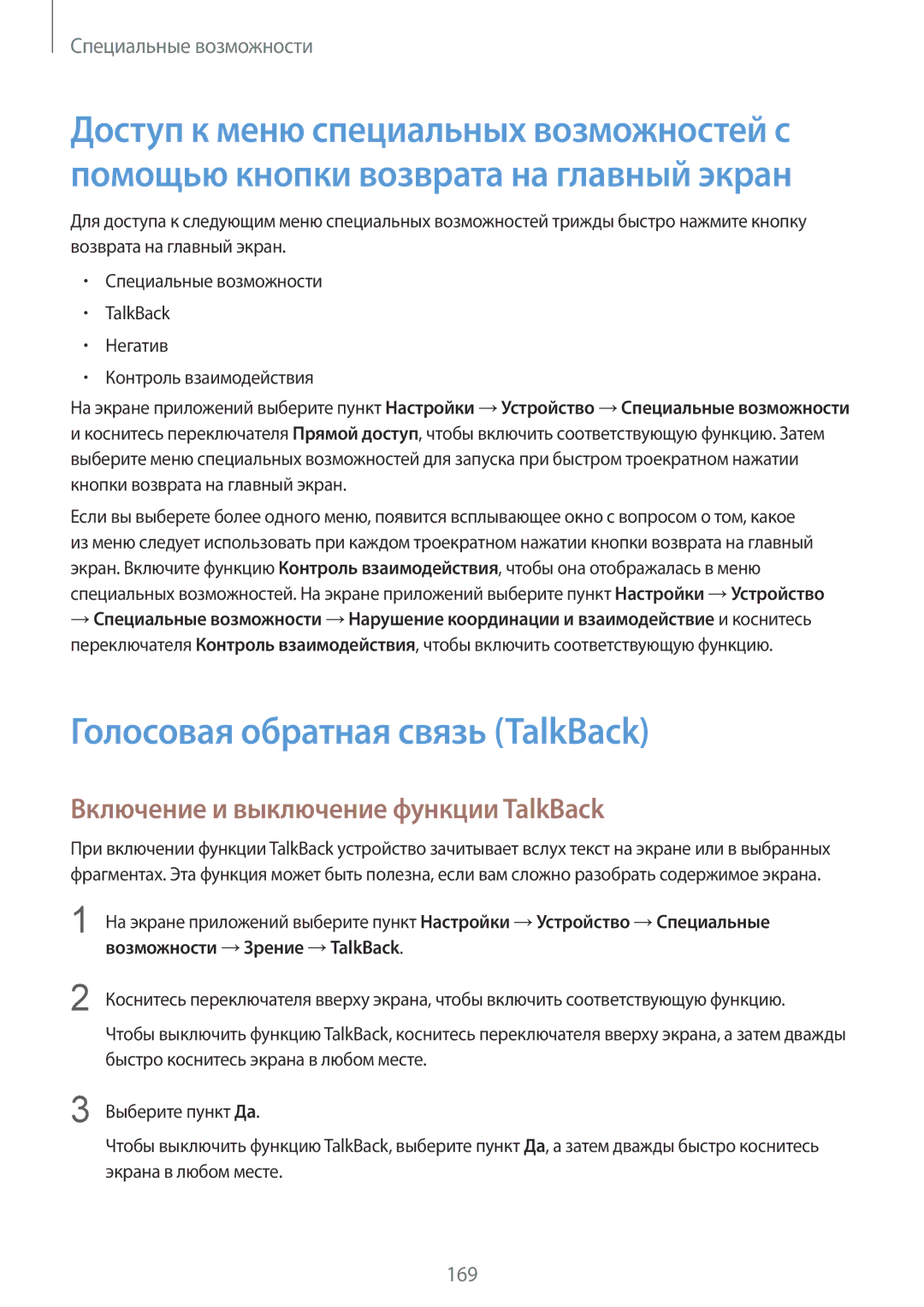 Samsung SM-T800NZWASEB, SM-T800NTSASEB manual Голосовая обратная связь TalkBack, Включение и выключение функции TalkBack 