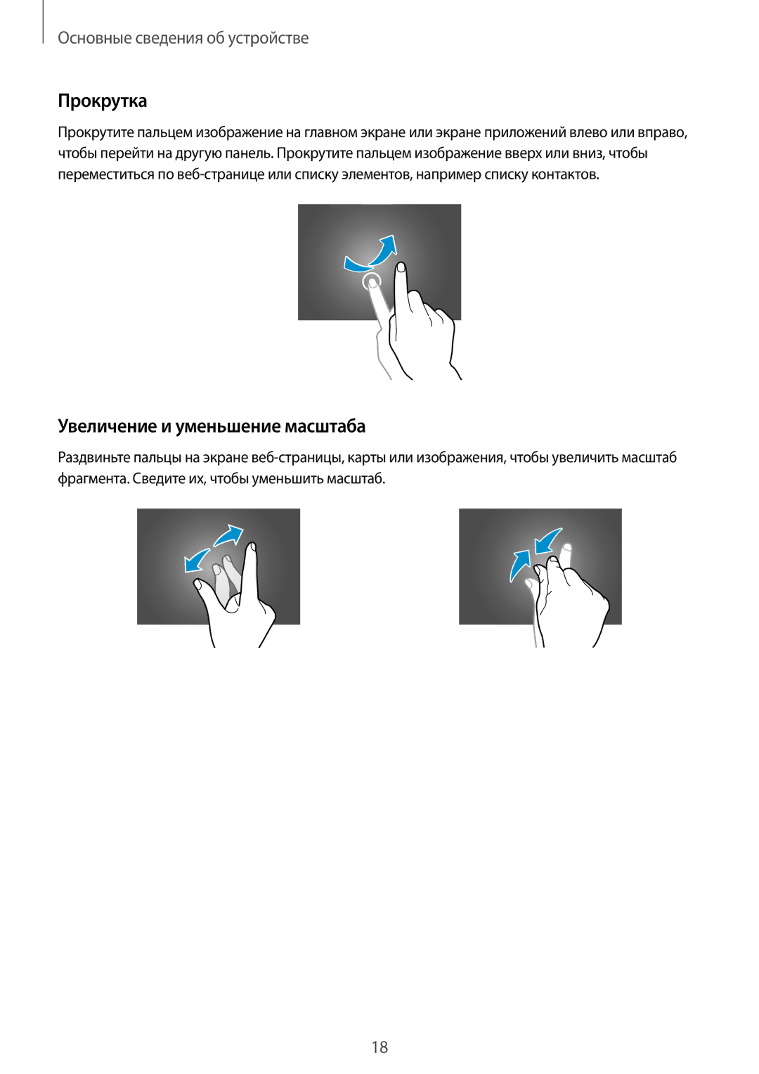 Samsung SM-T800NHAASEB, SM-T800NTSASEB, SM-T800NZWASEB, SM-T800NZWASER manual Прокрутка, Увеличение и уменьшение масштаба 