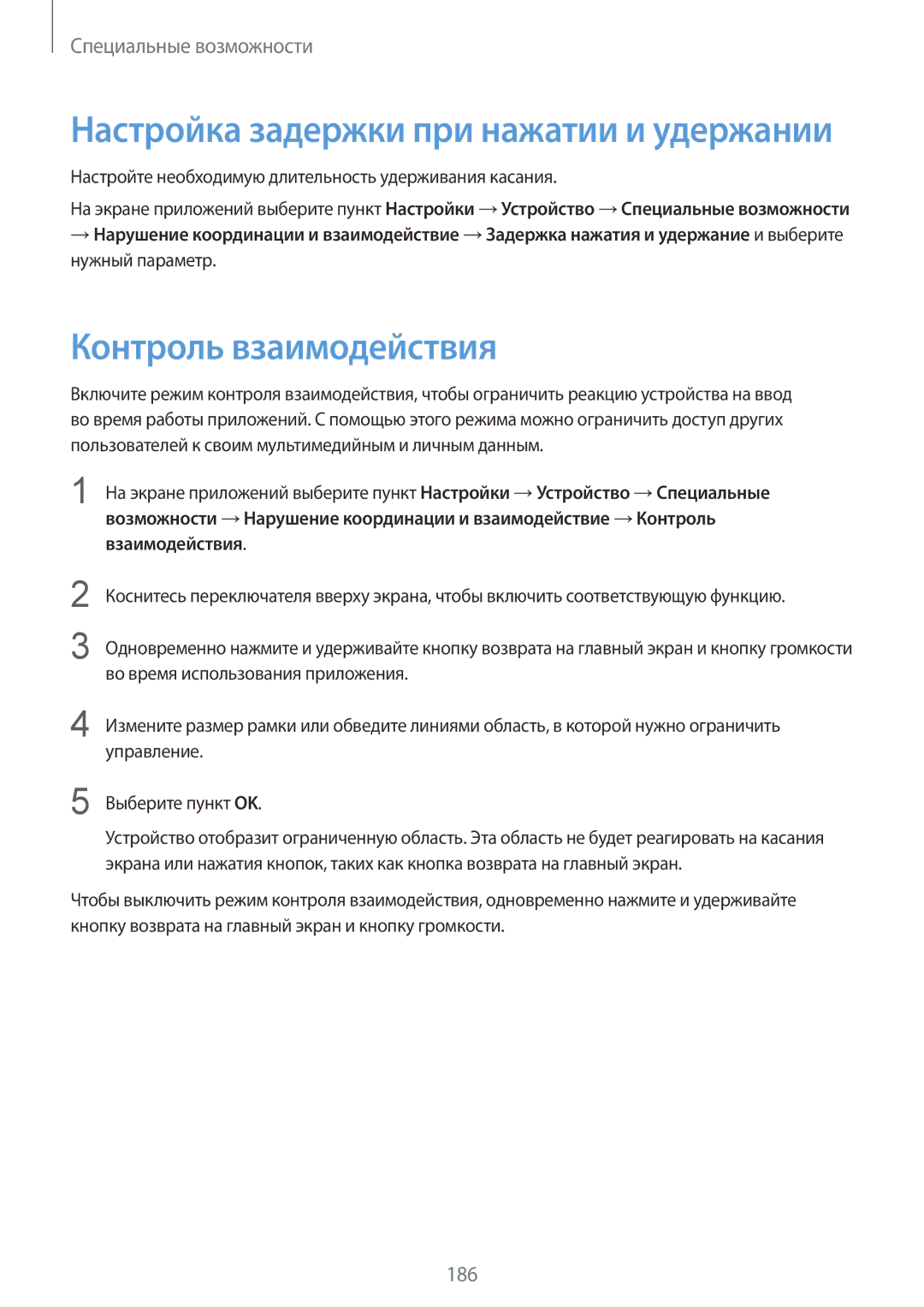 Samsung SM-T800NHAASEB manual Контроль взаимодействия, Настройте необходимую длительность удерживания касания, Управление 